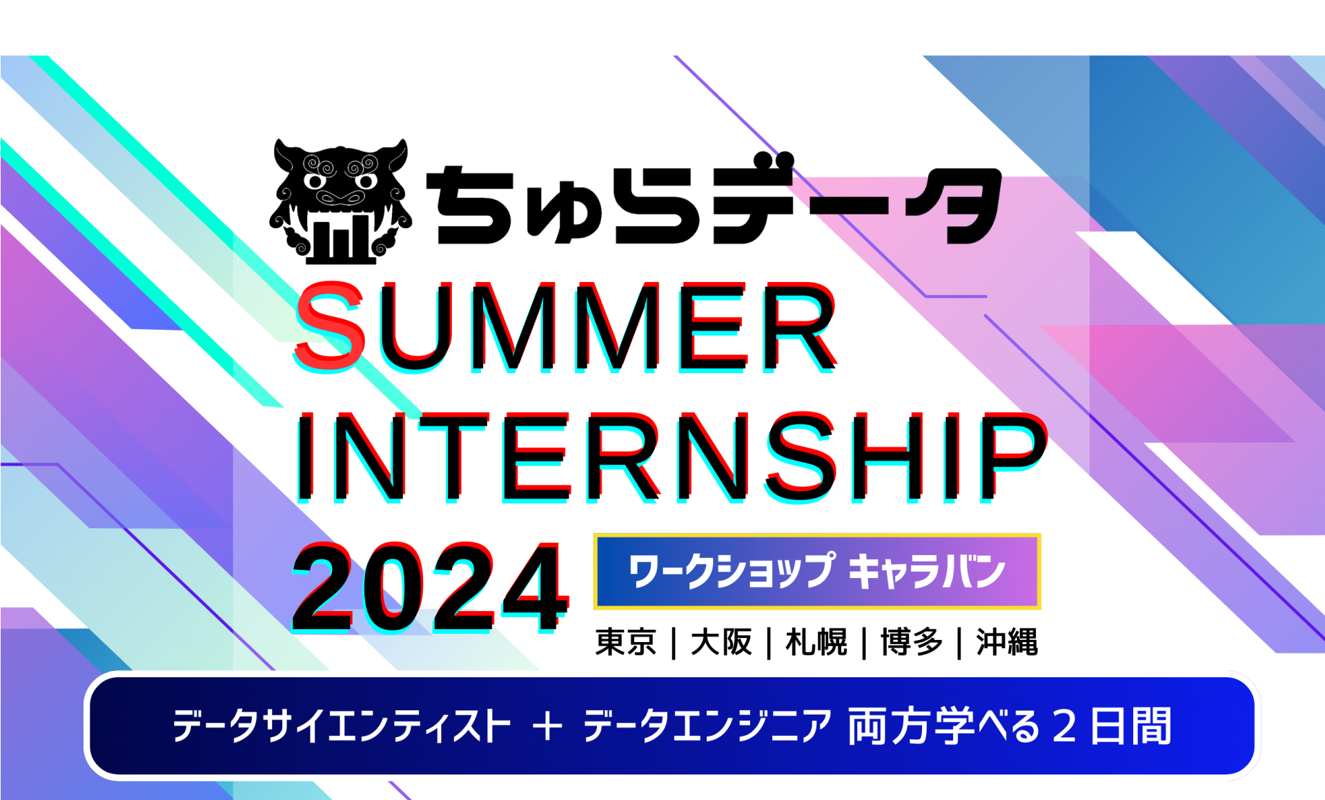 募集は終了いたしました】ちゅらデータ サマーインターンシップ2024｜ワークショップキャラバン（26新卒・27新卒） を募集中！ - ちゅらデータ