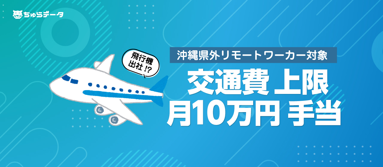 上限10万円!? 沖縄県外リモートワーカー対象の交通費手当 - ちゅらデータ