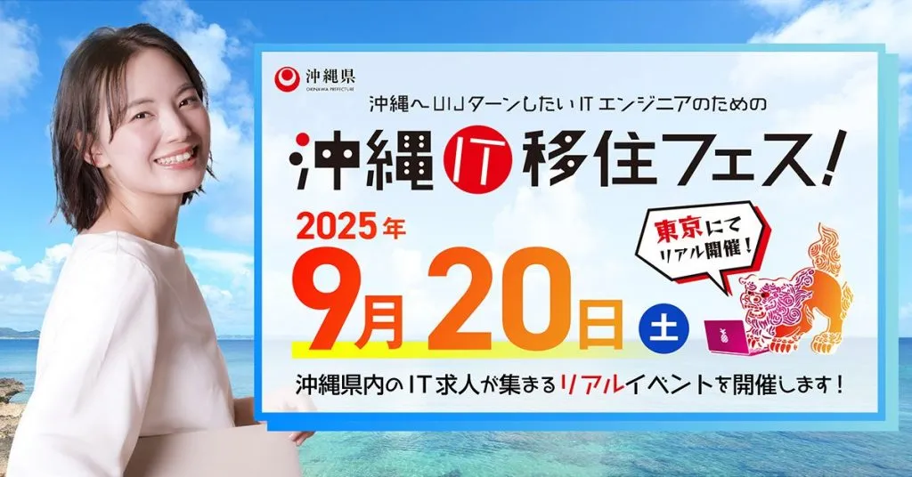 【お知らせ】9/20 東京・銀座で開催される「沖縄IT移住フェス！＠銀座」に出展決定します！