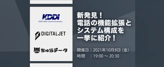 KDDIウェブコミュニケーションズ様、DIGITALJET様と「新発見！電話の機能拡張とシステム構成を一挙に紹介！」を開催しました