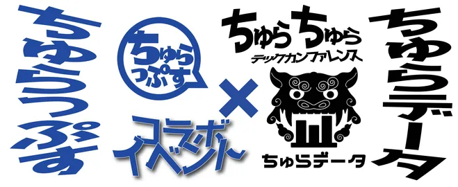 ちゅらっぷす様と「ちゅらちゅらテックカンファレンス」を開催しました