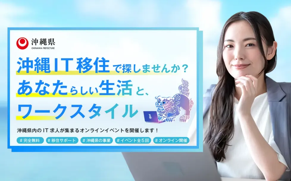 第一回「沖縄IT移住フェス！」に出展しました & 第二回も出展します！