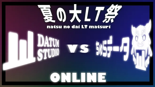 DATUM STUDIO 様と「夏の大LT祭り」を開催しました