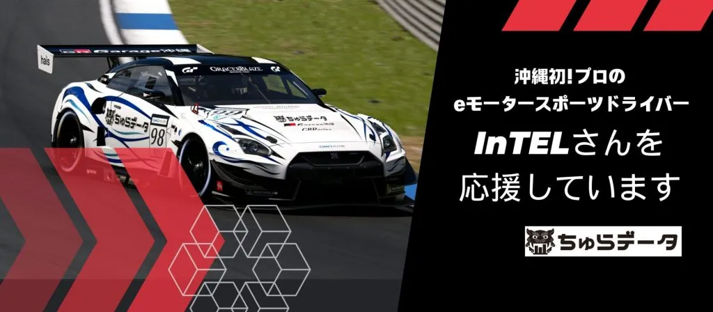 ちゅらデータでは、沖縄県初のプロeモータースポーツドライバーであるInTELさんを応援しています