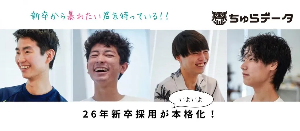 26年新卒採用がいよいよ本格化！〜ちゅらデータなら新卒も嬉しいカルチャーや制度が充実