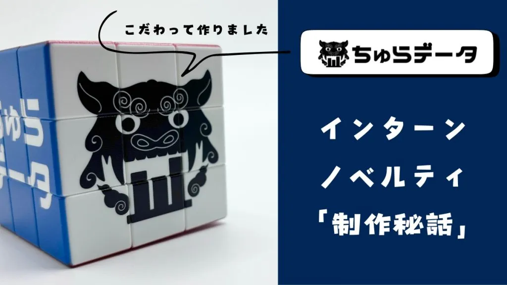 【制作秘話】ちゅらデータインターンのノベルティは「らしさ」にこだわりました