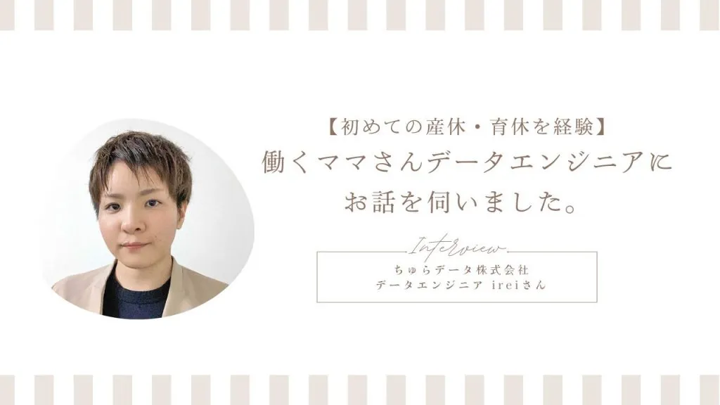【初めての産休・育休を経験】働くママさんデータエンジニアにお話を伺いました。