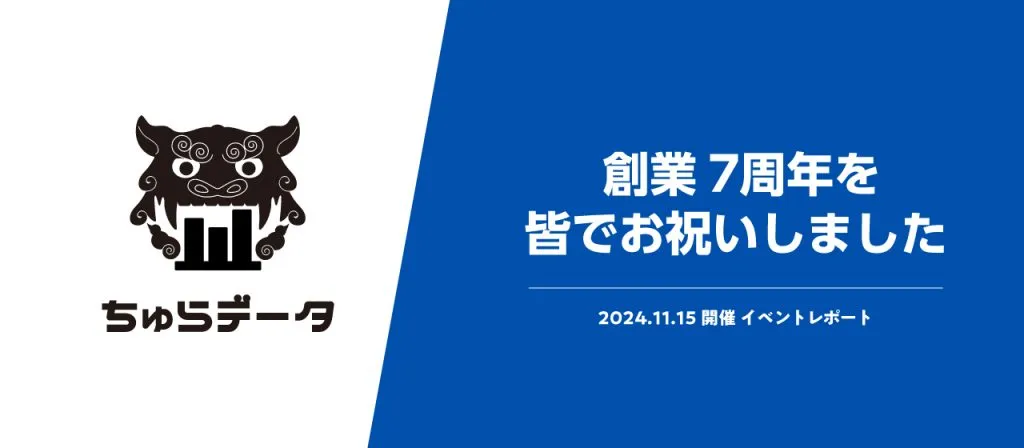 皆でちゅらデータの創業７周年をお祝いしました。