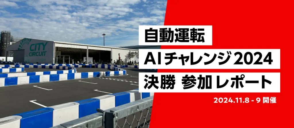ちゅらデータチームが自動運転AIチャレンジ2024決勝に参加してきました。