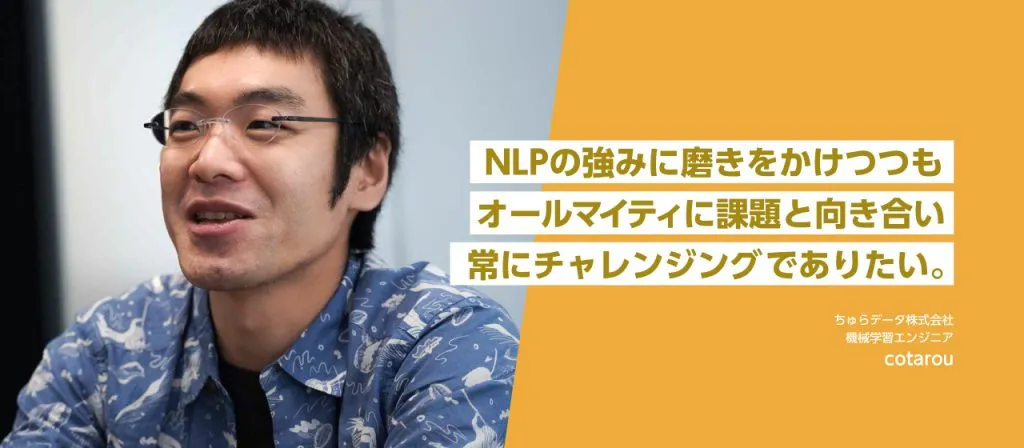 入社から3ヶ月経った、ちゅらデータ初の機械学習エンジニアに話を聞いてみた。