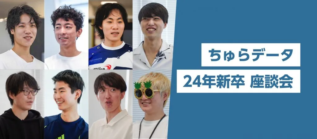 ちゅらデータ24年新卒メンバー 座談会