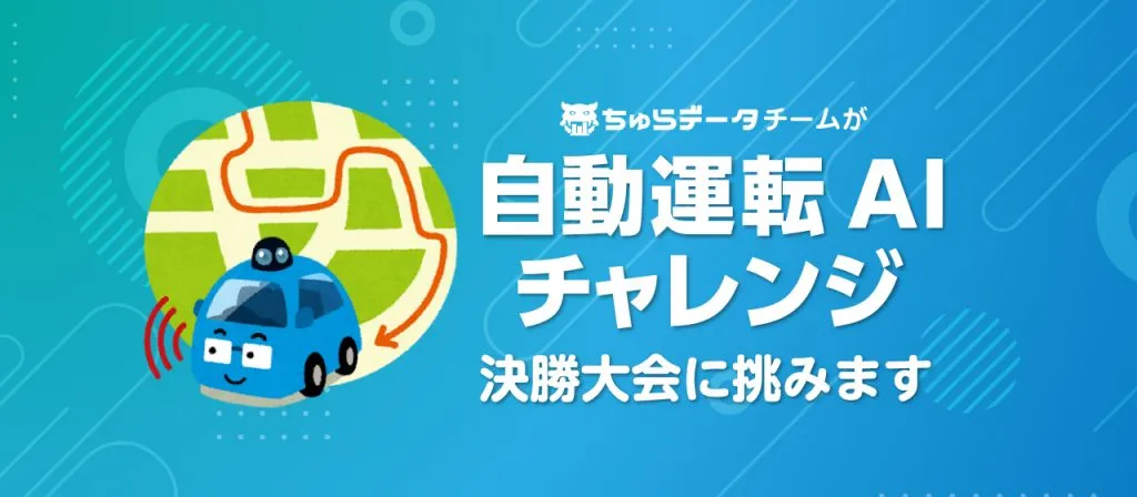 「自動運転AIチャレンジ2024大会 決勝」に、ちゅらデータ社員が出場します。