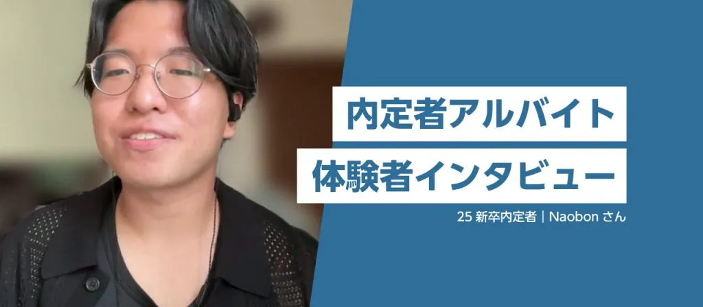 内定者アルバイト体験者インタビュー