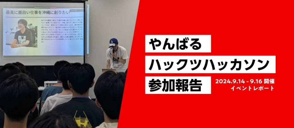 「やんばるハックツハッカソン」参加レポート
