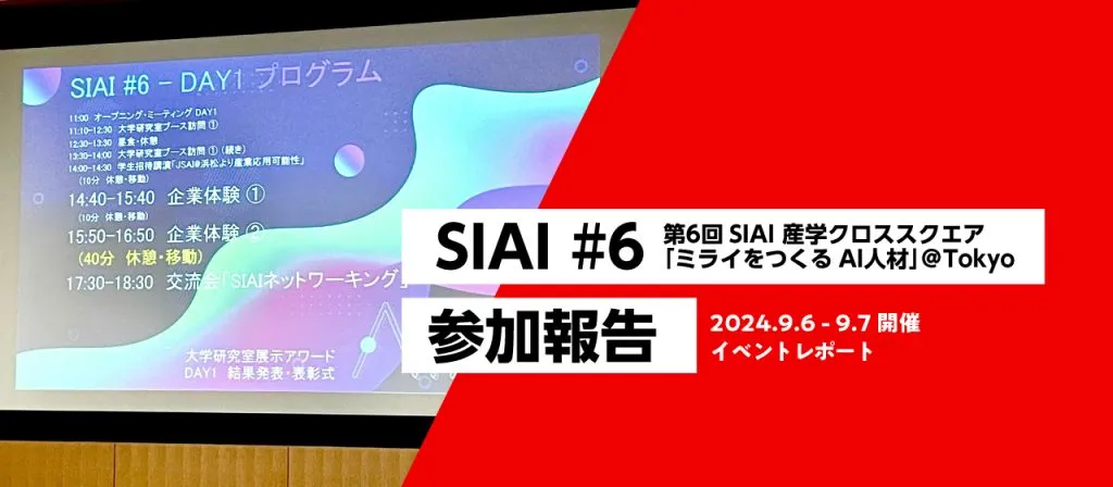 人工知能学会 第6回 SIAI 産学クロススクエア「ミライをつくるAI人材」参加レポート