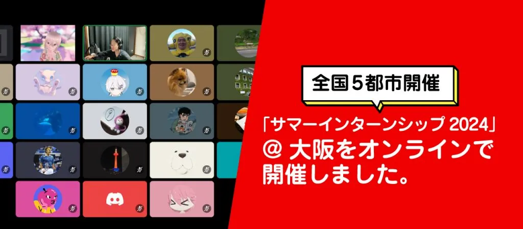 全国5都市開催「サマーインターンシップ2024」@大阪をオンラインで開催しました