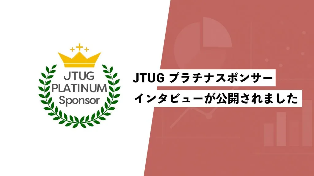 JTUGプラチナスポンサーインタビューが公開されました