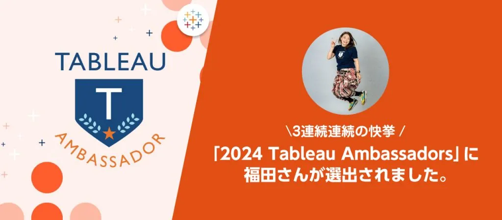 「2024 Tableau Ambassadors」に ちゅらデータ株式会社の福田が3年連続で選出されました。