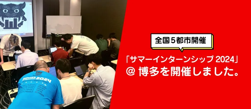全国5都市開催「サマーインターンシップ2024」@博多を開催しました