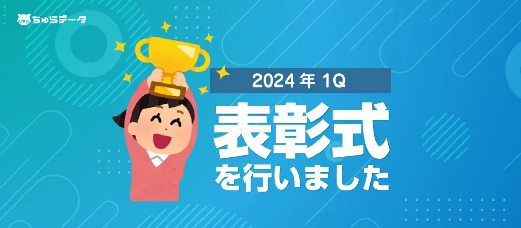 2024年度1Qの社内表彰式を行いました。