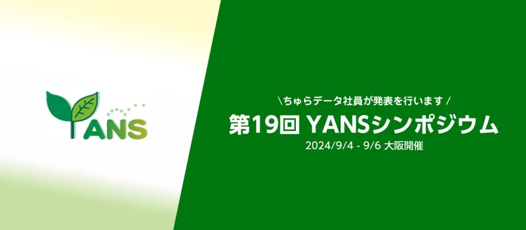 【9/4 – 9/6】第19回YANSシンポジウムで、ちゅらデータのデータサイエンティスト2名が研究発表します。