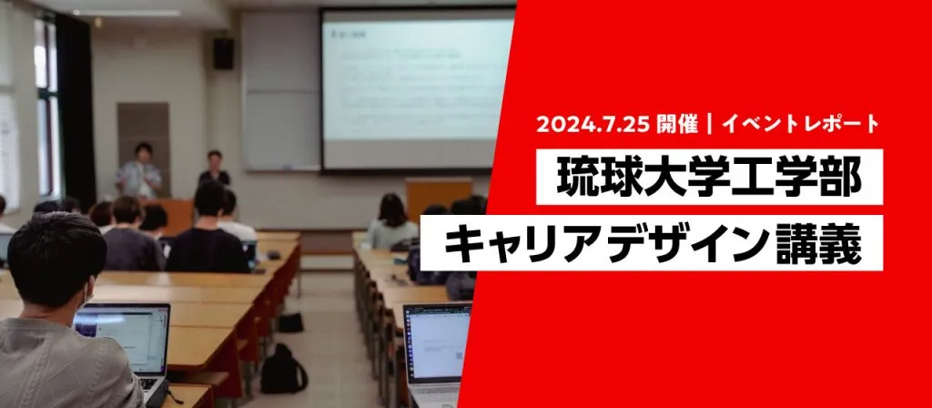 琉球大学工学部「キャリアデザイン講義」に、ちゅらデータ社員が登壇しました。