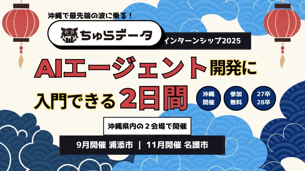 【ちゅらデータ｜インターンシップ2025】AIエージェント開発を体験できる特別な2日間