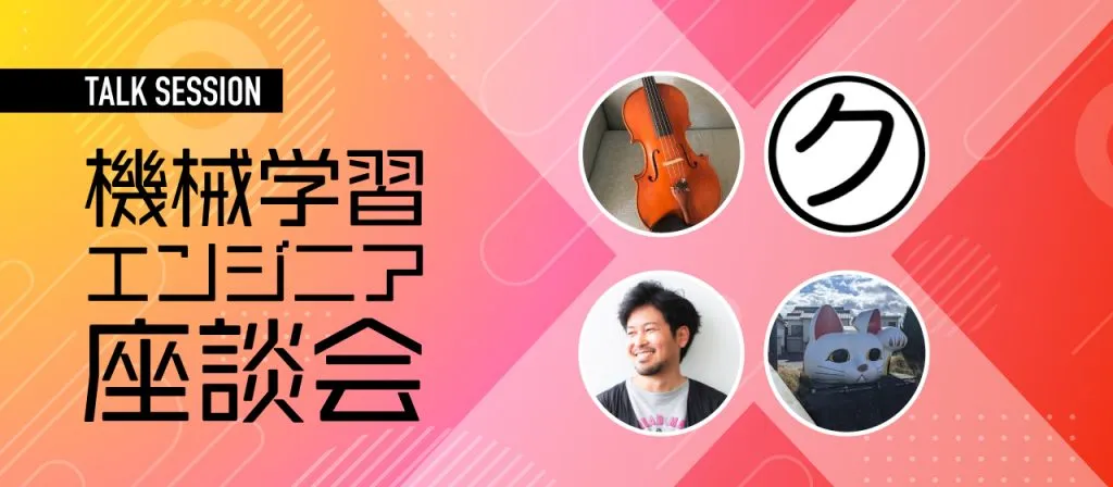 ちゅらデータが新しく募集を公開した【機械学習エンジニア】について聞いてみました