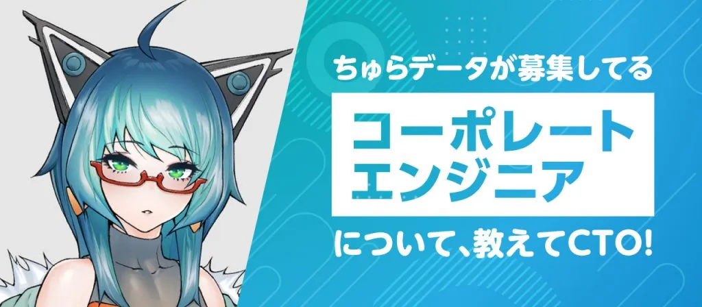CTOに聞く。ちゅらデータを支えるコーポレートエンジニア職とは？