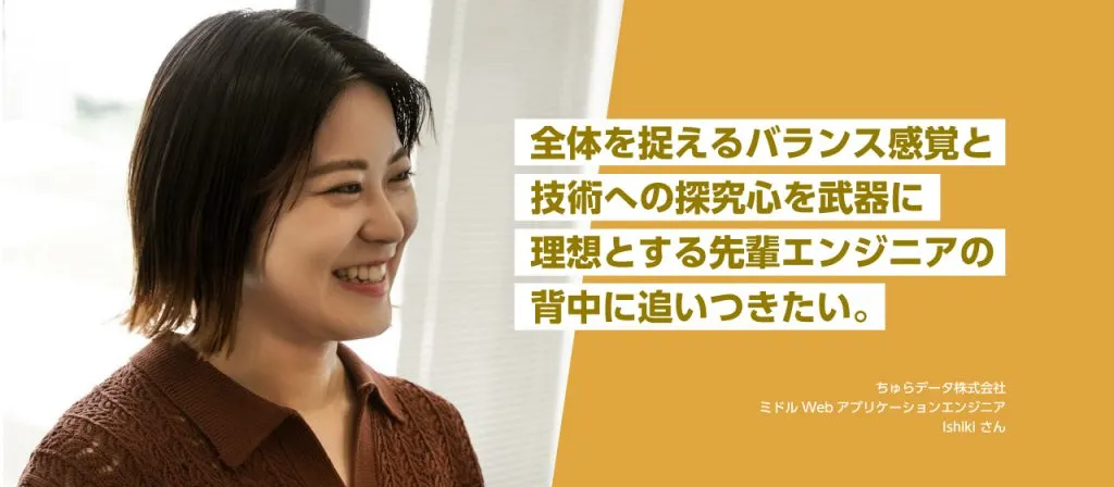 技術的な成長を求めてシステムエンジニアから転身、入社2年目でのグレード昇格。着実に成長を遂げるWebアプリケーションエンジニアの素顔に迫る。