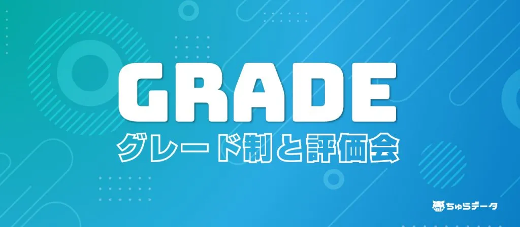 「グレード制」と「評価会」について