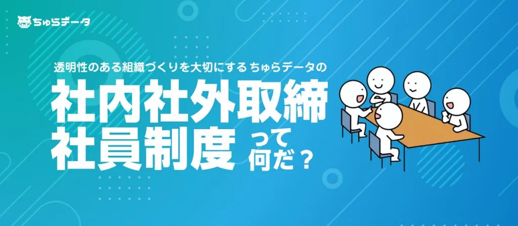 社員が誰でも「社外取締役」になれるってどういうこと！？「社内社外取締社員制度」について