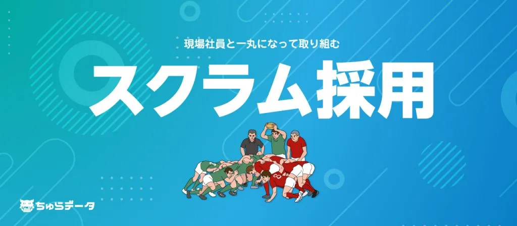 組織が競争力を持って成長を続けるために必要な採用手法「スクラム採用」について