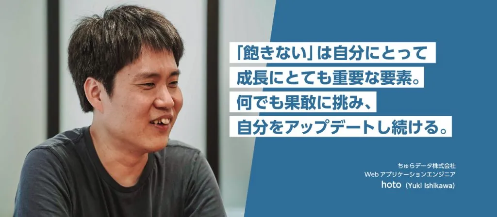 社内随一の技術力を持つWebアプリケーション開発のエキスパートが語る、型にはまらない仕事観とは。