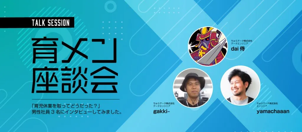 「育児休業を取ってどうだった？」男性社員3名にインタビューしてみました。