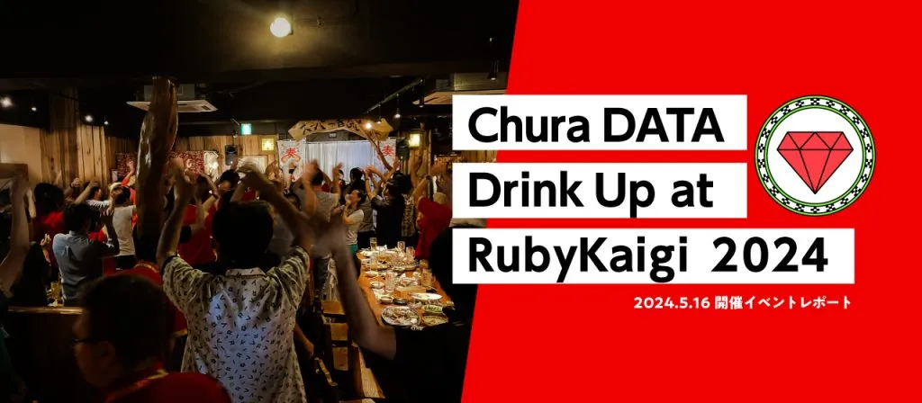 RubyKaigi 2024 DrinkUpイベント開催レポート