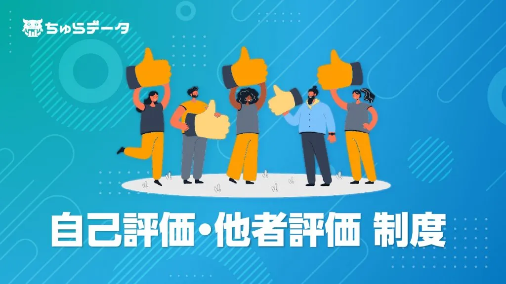 自己評価・他者評価制度について