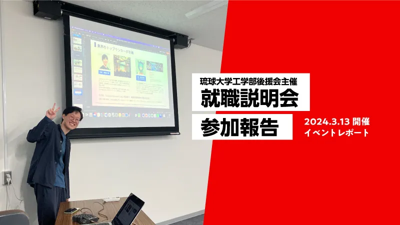 琉球大学工学部後援会主催「令和5年度就職説明会」に参加しました。