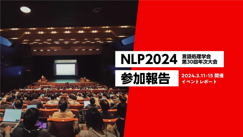 言語処理学会第30回年次大会(NLP 2024) に参加してきました。