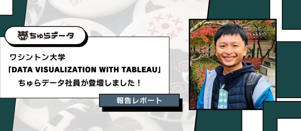 ワシントン大学「Data Visualization with Tableau」に、ちゅらデータ社員が登壇しました