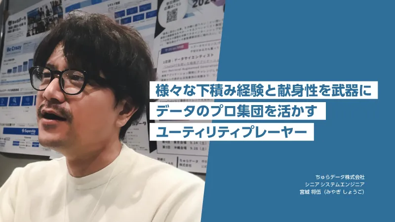 ちゅらデータの優れた技術力を社会へ。プロジェクトマネージャーが感じるシステム開発の魅力