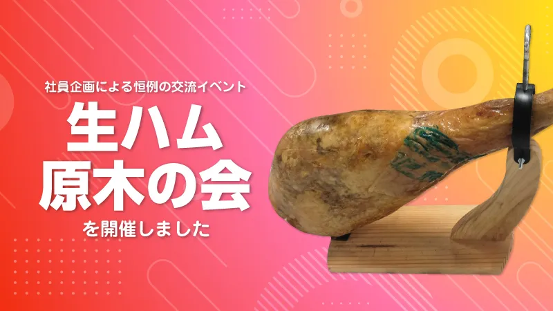 社員企画による恒例の交流イベント「生ハム原木の会」を開催しました。