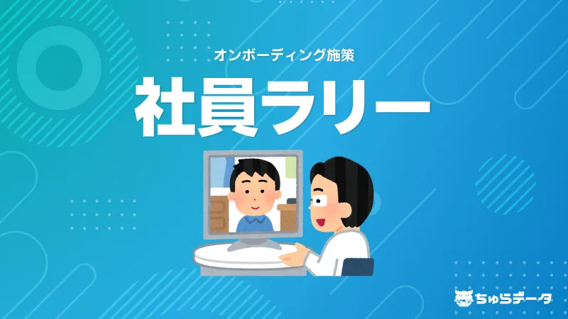 入社メンバーのオンボーディングにおける「社員ラリー」の取り組みについて