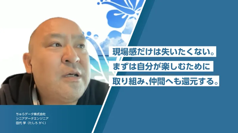 強力なリーダーシップで組織を牽引し続ける、子煩悩なデータエンジニアが感じた ちゅらデータの魅力とは？