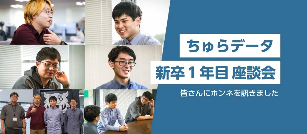 新卒１年目座談会｜皆さんにホンネを訊きました