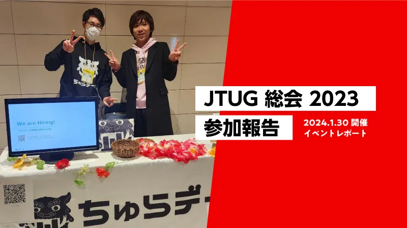 JTUG (Japan Tableau User Group) 2023 総会｜参加報告