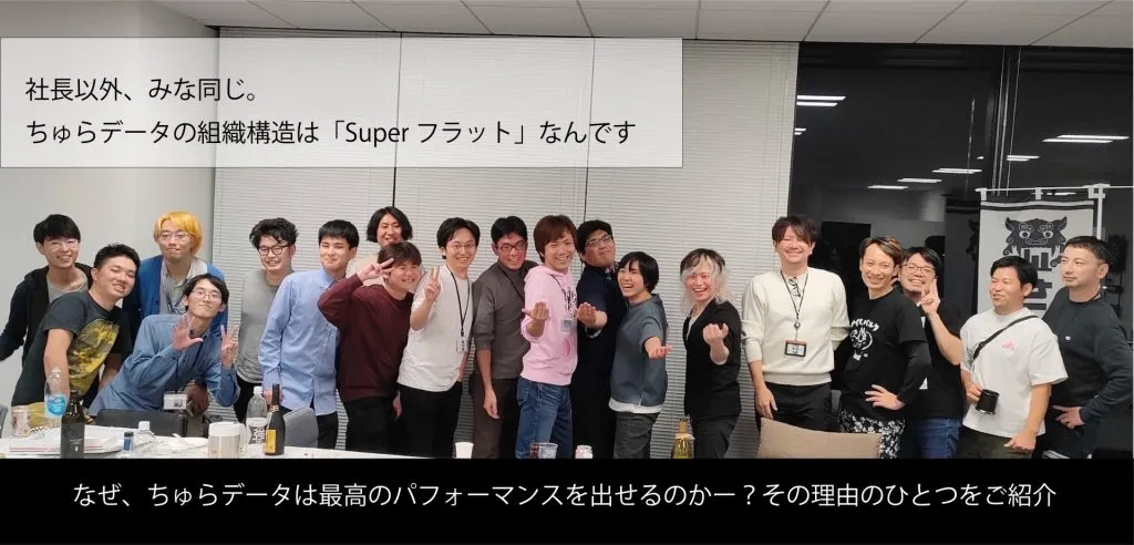 社長以外みな同じの鍋蓋組織。ちゅらデータの組織構造は「Superフラット」なんです
