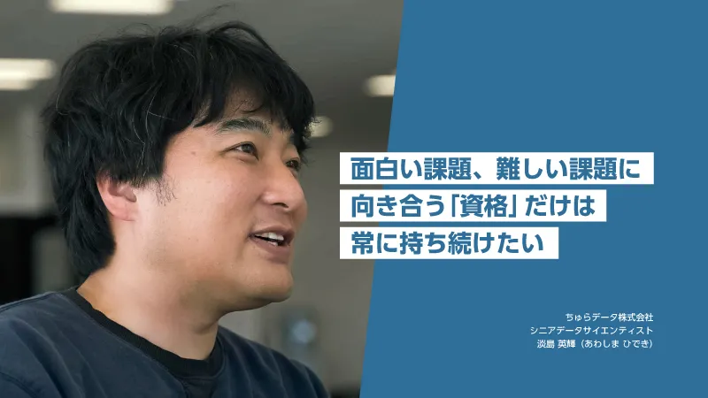CDO（最高データ責任者）経験を持つデータサイエンティストが、ちゅらデータで働くことを決めた理由。