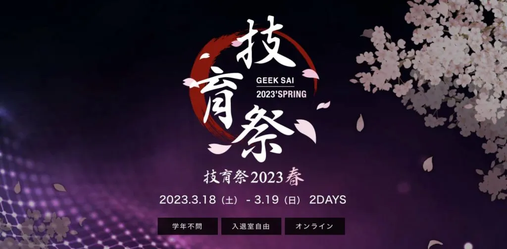 エンジニアを目指す学生のためのオンラインテックカンファレンス「技育祭2023(春)」にCTO菱沼をはじめ、弊社エンジニアが登壇しました。