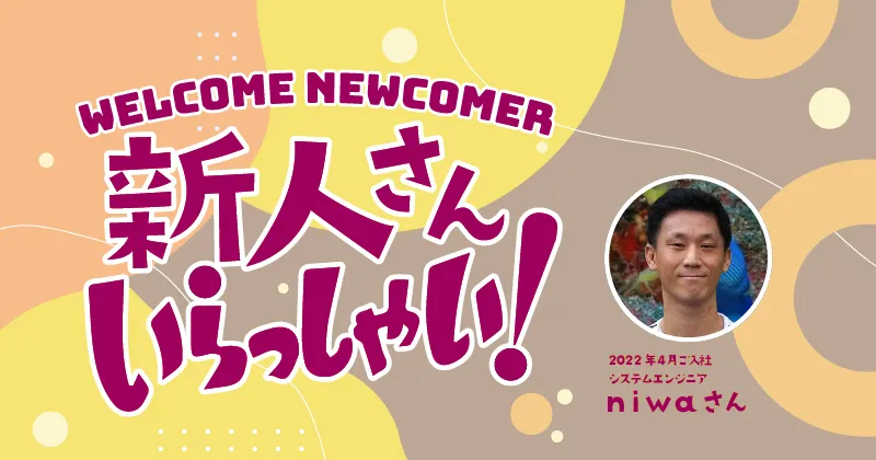 「なぜ私にスカウトが？」と疑問だったちゅらデータにクラウド案件がやりたくてシステムエンジニアの niwa さんがジョインするまで